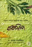 Bakshilpo (Boktrita Shekhar Adhunik Kola-Koishol) image