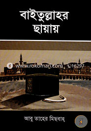 বাইতুল্লাহর ছায়ায় image
