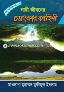 Nari Jiboner Comotkar Kahinee image