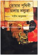 tomar Prithibee Chalay Dosyura image