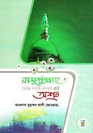Rasulullah (Sm.)-er Asru image