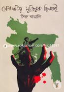 Senapotir Muktijuddho Chintai image