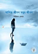Jhapito Jibon Modhur Jibon image