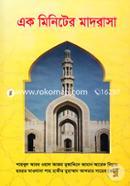 এক মিনিটের মাদরাসা image