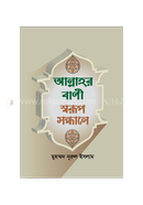 Allahar bani : Swarup Sandane image