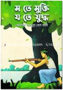 Mo Te Mukti Jo Te Juddho image