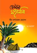 Chotoder Mohanobi image