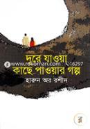 Dure Jaoa O Kache Paoar Golpo image
