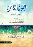 Al Fawzul Kabir Fi Usulittafsir image