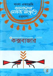 Bangladesher Lokojo Sonskriti Gronthamala : Coxbazar image