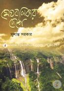 Meghbalikar Deshe image