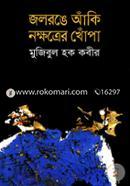 Jalrange Anki Nokhatter Khopa image