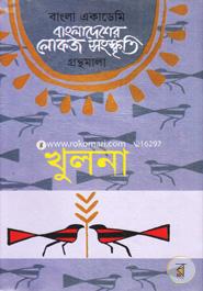 Bangladesher Lokojo Somskriti Gronthamala : Khulna image