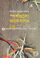 Sporshogulo Valobasar (Nirbachito Premer Kobita, 14 Kobir Kobita Bangladesh Porbo) image