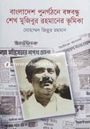 Bangladesh Punorgothone Bangabandhu Sheikh Mujibur Rahmaner vumika image