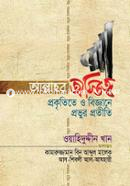 Allahar Ostitto Prokriti O Biggane Provur Protiti image