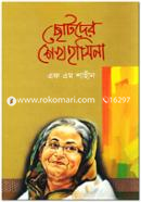 Chotoder Sheikh Hasina image