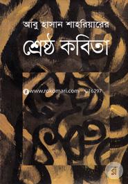 শ্রেষ্ঠ কবিতা