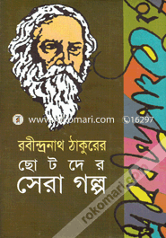 Chotoder Sera Galpo image