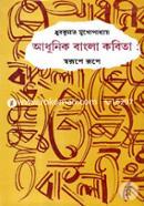 Adhunik Bangla Kobita: Sorupe Rupe image