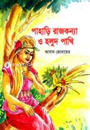 Pahari Rajakanna O Halud Pakhi image