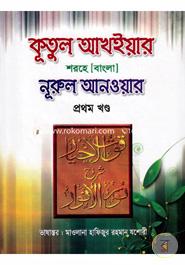 Kutul Akhiyar Shorohe Nurul Anoyar image