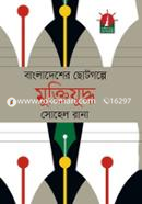 Bangladesher Chotogolpe Muktijuddo image