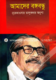Amader Bangabondhu image