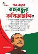 Shoto Bochore Bangabandhur Kobitanjoli-1 image