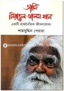 আমি সিরাজুল আলম খান image