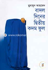 বাদল দিনের দ্বিতীয় কদম ফুল image