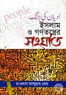 Islam O Gonotontrer Songhat image