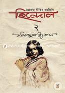 নজরুল গীতির স্বরলিপি গ্রন্থ - হিন্দোল ২য় খন্ড image