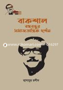 Bakshal O Bangabandhur Somajtantrik Dorshon image