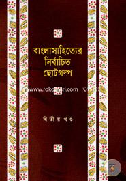 Banglasahitter Nirbacito Chotogolpo - 2nd Khondo image