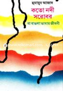 কতো নদী সরোবর বা বাঙলা ভাষার জীবনী image