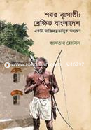 Shabar Khudra-Nrigosthi : Prekhit Bangladesh image