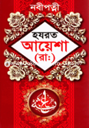 হযরত আয়েশা (রা.)