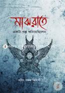 Majhrate Ekta Golpo Shuniyechilen image