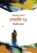 শেফালি ৭১ image