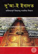 Dua-E-Ebadot (Fazilotpurno Bishoybostu Songbolito Kitab) image