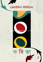Rezauddin Stalin Er 100 Kobita image