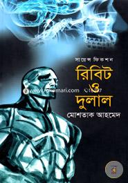 রিবিট ও দুলাল 