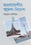 Bangladeshir Swodesh-Bidesh image