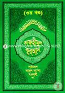 তাফহীমুল কুরআন - ৩য় খণ্ড image