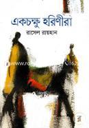 Ek chokkhu Horinira image