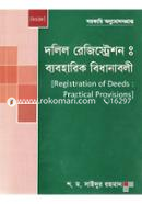 দলিল রেজিস্ট্রেশন : ব্যবহারিক বিধানাবলী image