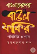 Bangladesher Baul Fokir Porichiti O Gan