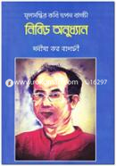 Mulsondhir Kobi Topon Bagchi : Nibir Onuddhan image