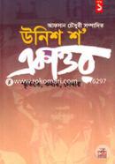 Unish sho Ekattor: Smritite, Kothay, Lekhay 1st Part image